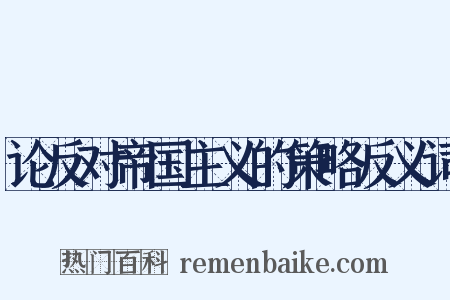 论反对帝国主义的策略反义词是什么意思的图片